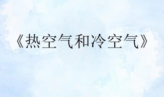 冷空气和热空气哪个重 冷空气和热空气介绍