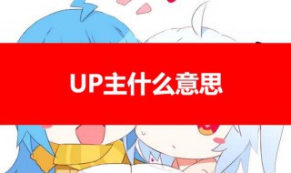 最近常听人讲UP这UP是什么意思 最近常听人讲UP这UP的意思