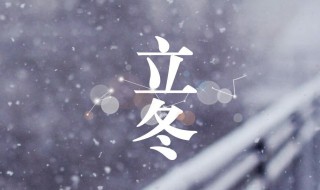 今年立冬是什么时候2021 今年立冬时间