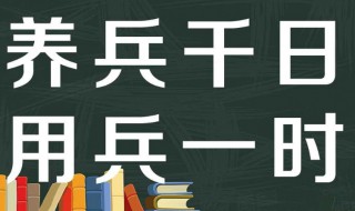 养兵千日用在一时是什么意思 养兵千日用在一时有什么含义