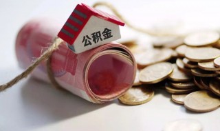 公积金装修贷款怎么贷 住房公积金贷款装修条件是什么