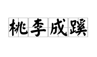 桃李成蹊名词解释 桃李成蹊出自何处