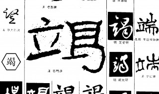 竭字组词 关于竭字组词