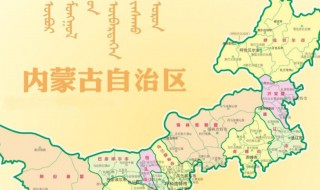 内蒙古几个区市几个县 内蒙古简单介绍