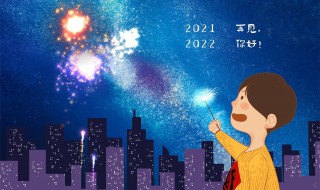 再见2021你好2022句子 再见2021你好2022句子精选