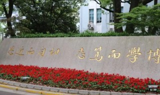 复旦大学为什么改校训 复旦大学改校训了吗