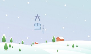 大雪节气风俗 有关大雪节气的习俗介绍