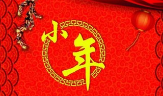 小年祝福语2022 2022年小年祝福短句