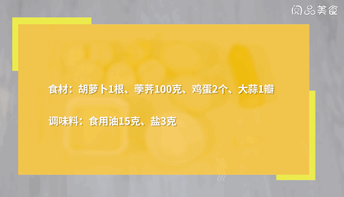 荸荠炒胡萝卜的做法，荸荠炒胡萝卜怎么做