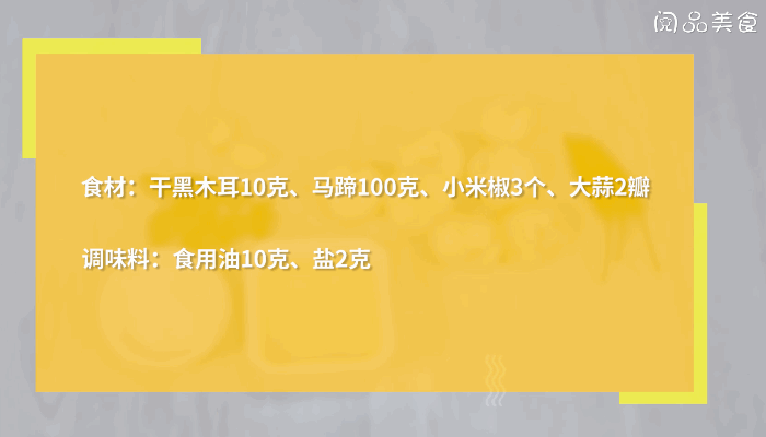 马蹄炒木耳的做法，马蹄炒木耳怎么做