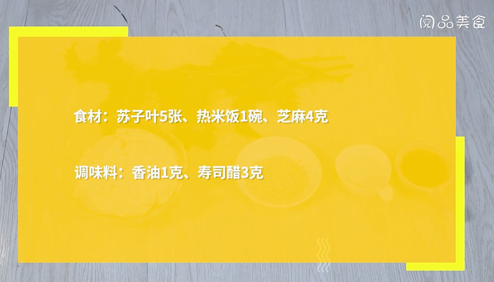 苏子叶饭团的做法 苏子叶饭团怎么做