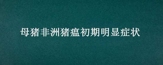 母猪非洲猪瘟初期明显症状