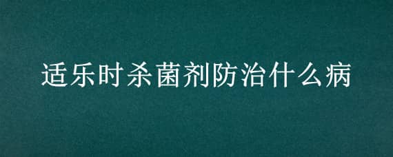 适乐时杀菌剂防治什么病