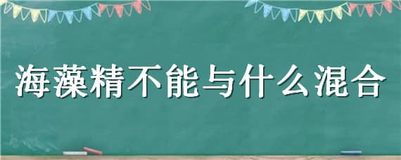 海藻精不能与什么混合