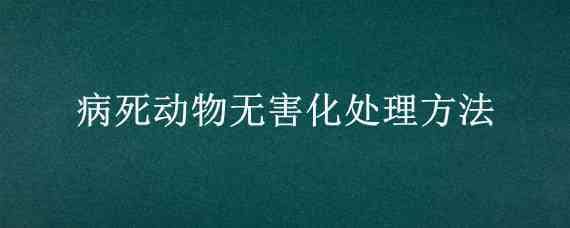 病死动物无害化处理方法