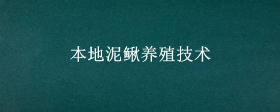 本地泥鳅养殖技术