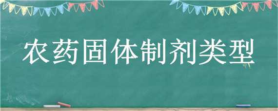 农药固体制剂类型