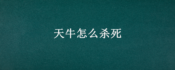 天牛怎么杀死