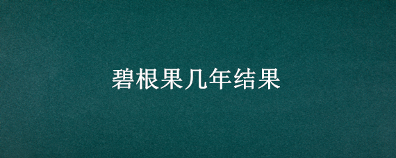 碧根果几年结果