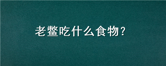 老鳖吃什么食物