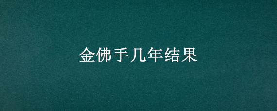 金佛手几年结果