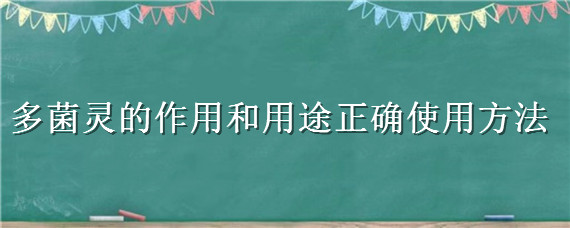 多菌灵的作用和用途正确使用方法