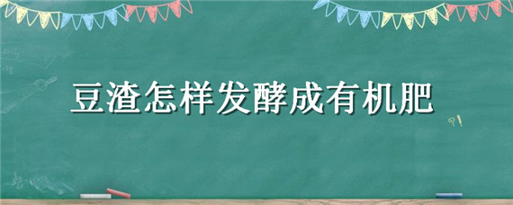 豆渣怎样发酵成有机肥