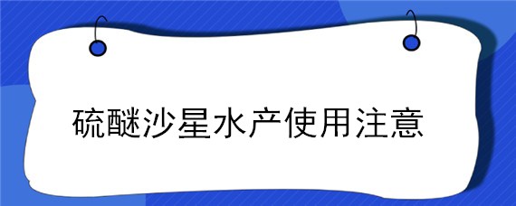 硫醚沙星水产使用注意