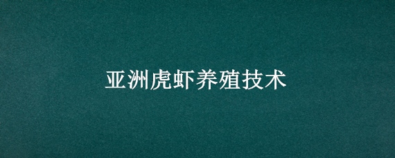 亚洲虎虾养殖技术