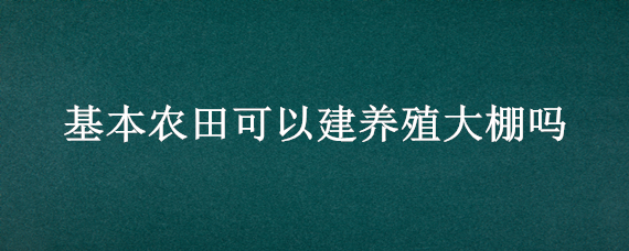 基本农田可以建养殖大棚吗