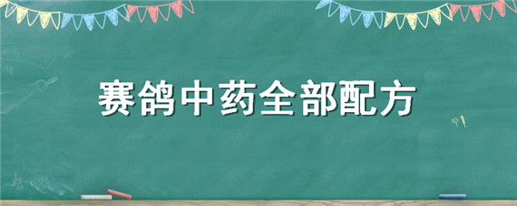 赛鸽中药全部配方