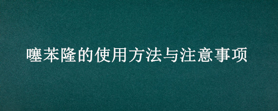 噻苯隆的使用方法与注意事项