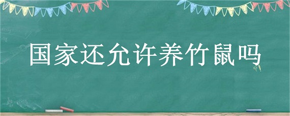 国家还允许养竹鼠吗