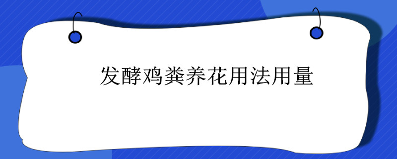 发酵鸡粪养花用法用量