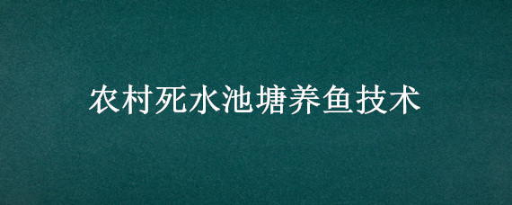 农村死水池塘养鱼技术