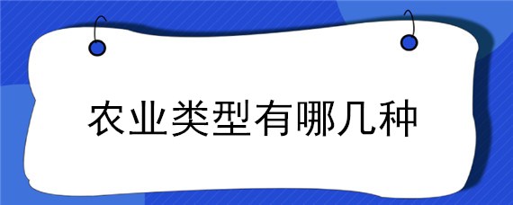 农业类型有哪几种