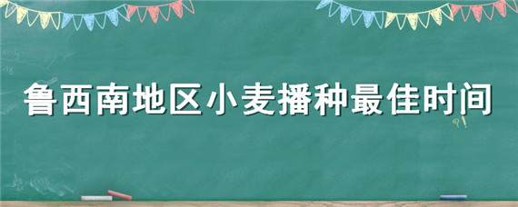 鲁西南地区小麦播种最佳时间