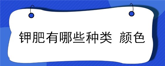 钾肥有哪些种类 颜色