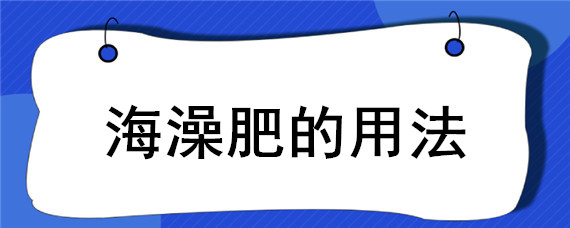 海澡肥的用法