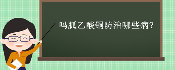 吗胍乙酸铜防治哪些病?