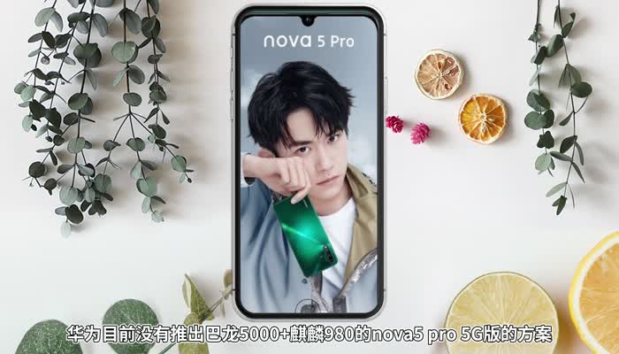 华为nova5pro支持5g吗 华为nova5pro可以用5g吗