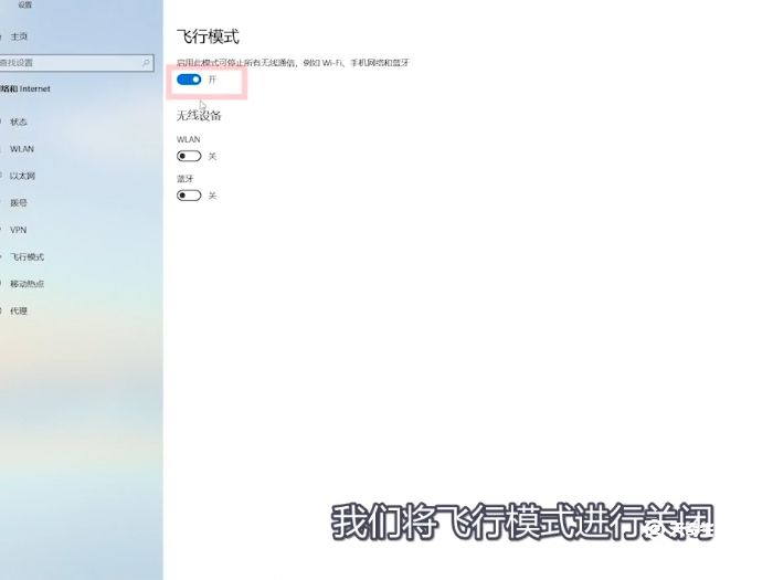 win10飞行模式被锁定 win10飞行模式被锁定如何关闭