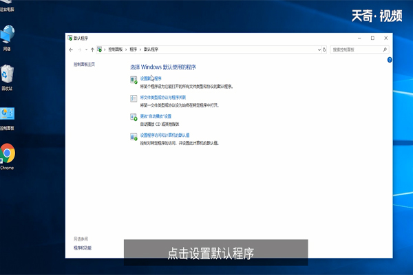 win10怎么设置默认程序 win10如何设置默认程序