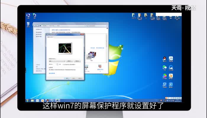 win7屏幕保护设置 win7屏幕保护设置方法