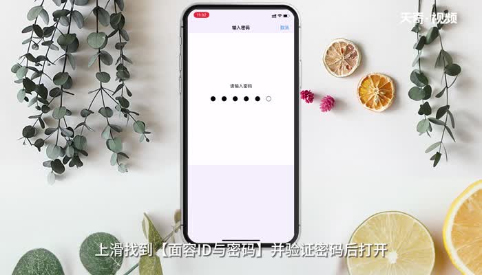 怎么消除确认iPhone密码 如何消除确认iPhone密码