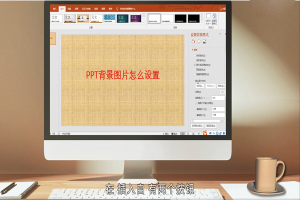 在PPT中怎么设置背景 