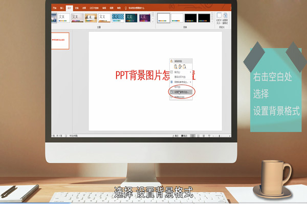 在PPT中怎么设置背景 
