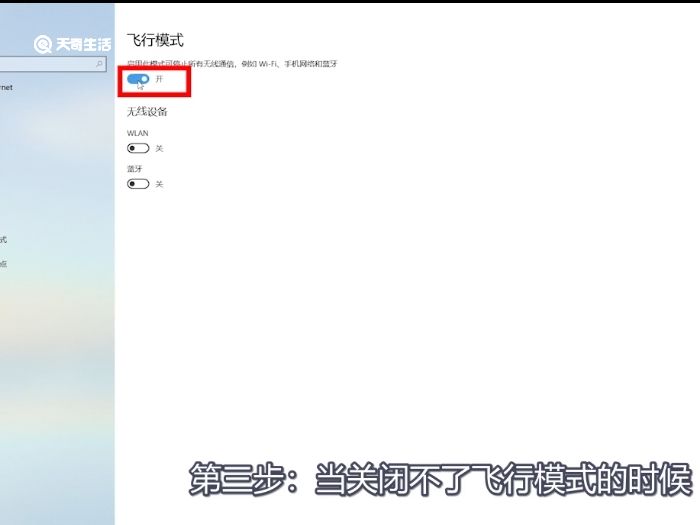 win10飞行模式被锁定 win10飞行模式被锁定如何关闭