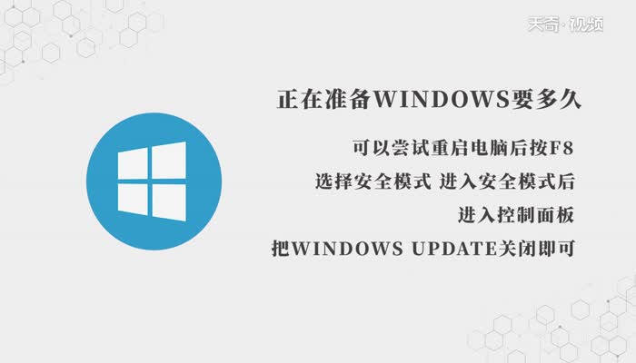 正在准备windows要多久  正在准备windows要多久