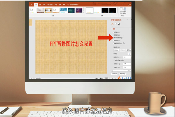 在PPT中怎么设置背景 